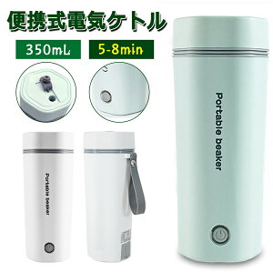 電気ケトル ポータブル トラベル 電気ケトル 小型 350mL 旅行用 110V家用 12Vカー用&24Vトラック用 ボトル 魔法瓶 5分急速沸かし 空焚き防止 自動電源OFF 真空断熱 漏れない 水筒 電気ポット 電気