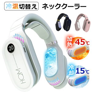 【冷温切替】ネッククーラー 温熱 冷却プレート付 ネックファン 首掛けファン 首掛け扇風機 ハンディファン USB充電式 3段風量調節 瞬時冷却 軽量 静音 ポータブルファン携帯クーラー首掛け