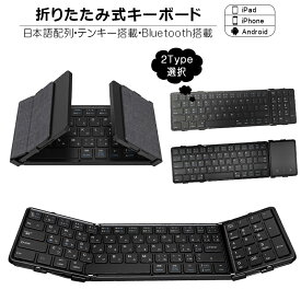 【P10倍 5/9～5/16限定】折りたたみ キーボード Bluetooth 5.1 ワイヤレス キーボード タッチパッド搭載/テンキー搭載 iPad 第10世代 第9世代 第8世代 日本語配列 スマホスタンド付き iPhone スマホ タブレット Mac/iOS/Windows ノートPC マルチペアリング 【日本語説明書】