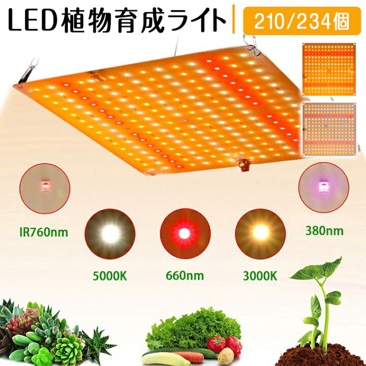 楽天市場】LED植物育成ライト 210個/234個 高輝度 2段階調光 日照不足 