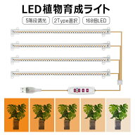 LED 植物育成ライト タイマー 植物育成LED 観葉植物育成ライト 多肉植物育成 トフルスペクトル 5階段調光…