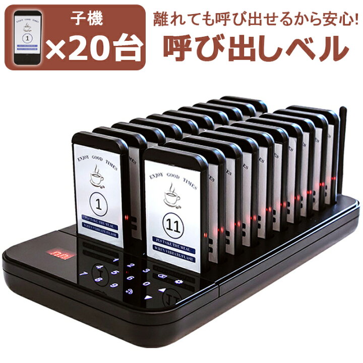 楽天市場】呼び出しベル 子機20台 セット 振動/ブザー/ライト タッチ 