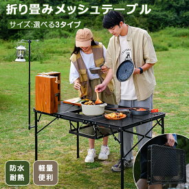 【6/4 20:00より P最大10倍】 アウトドア テーブル バーベキュー用 多機能 収納袋付き 三つ折り メッシュテーブル 軽量 折りたたみテーブル アルミ レジャーテーブル 折り畳みテーブル アウトドア キャンプ用品 バーベキュー運動会 お花見 BBQ キャンプ 選べる3タイプ