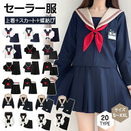 セーラー服 コスプレ学生服 黒 半袖 衣装 長袖 セーラー服 リボン 黒 仮装 制服 S〜XXLサイズ 上下セット…