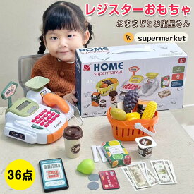 36点 おままごとセット レジスターおもちゃ お店屋さんごっこ 子ども レジごっこ お買い物 遊び レジスター お会計 教育玩具 女の子 子供 2歳 3歳 男の子 クリスマスプレゼント ギフト
