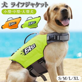 犬 ライフジャケット 小型犬 中、大型犬 安心 安全 水遊び 海 川 水害 災害グッズ 救命胴衣 介護用ハーネス 春 夏 大型犬 ライフジャケット ペット用 ライフ ジャケット 犬用浮き輪 犬服 水遊び 海 川 プール 小型犬 中型犬 大型犬