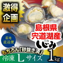 【激得】【宍道湖】【しじみ】【冷凍】 Lサイズ1kg　青森県・十三湖と並ぶ日本有数の漁獲量を誇る島根県・宍道湖産砂抜き冷凍しじみ【敬老の日】【残暑見舞い】【国産... ランキングお取り寄せ