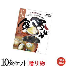 【究極のお土産】【送料無料】日本有数の漁獲量を誇る 島根県宍道湖産食べるしじみお味噌汁味噌汁(みそ汁)ギフトセット 10食入り【KG-14】【常温　ギフト　贈答用　お土産　土用しじみ　寒しじみ　お歳暮　お中元　お土産　母の日　父の日】