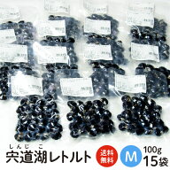 【送料無料】 宍道湖産砂抜き済しじみ Mサイズ 真空パック（レトルト）100g×15パック。レトルトなので、…