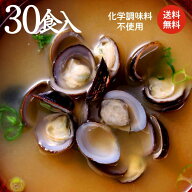 【本格・しじみ汁 30食セット】飲み会の翌朝に至福の一杯！しじみ30g♪肝臓を大切に♪シジミの旨味をバラ…