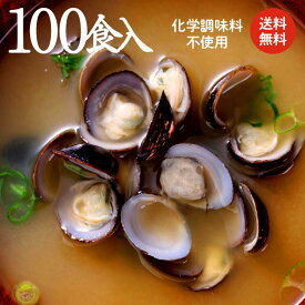 【本格・しじみ汁 100食セット】飲み会の翌朝に至福の一杯！しじみ30g♪肝臓を大切に♪シジミの旨味をバランスよく引き立たせる「合わせみそ」の味噌汁(みそ汁)でこころとカラダにやさしさを【送料無料　島根県産　蜆　レトルト　寒しじみ　土用しじみ】