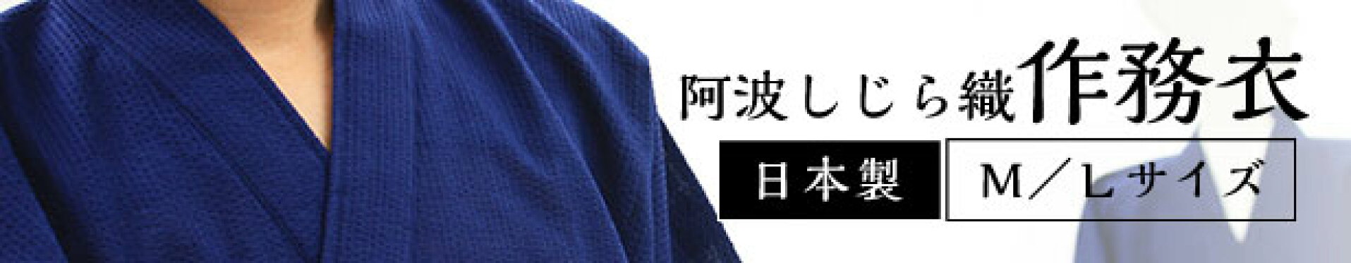 阿波しじら織　作務衣　Ｍ／Ｌサイズ　★日本製★