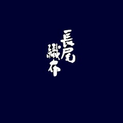 長尾織布