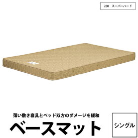 西川 ベースマット200(スーパーハードタイプ) ボンネルコイル仕様 (シングル97×200×13cm) 約19.2kg ★ボンネルコイルスプリング 日本製★zz