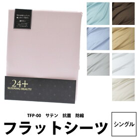 【楽天ランキング1位】カバー 西川 西川 24＋ フラットシーツ 和式用 シングル150×250cm サテン 抗菌加工 防縮加工 無地 TFP-00 zz 2120 00517