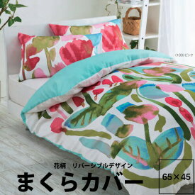 枕カバー フィンレイソン 西川 ピローケース 65×45cm FI3601 北欧 中かぶせ式 花 ハナ日本製 綿100% ピンク イエロー 23ww