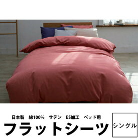 シーツ シングル 日本製 フラットシーツ サテン 【ベッド用】 西川 beaute ボーテ1枚布 185×275cm BE3602 23ww pk03101013 綿100％ 西川 産業 無地 シンプル マットレス ベッド 敷き布団 zz