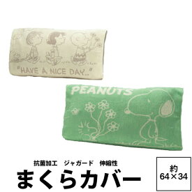 枕カバー 65×45 西川 スヌーピー のびのびタオルピローケース 約64×34cm PN3601TW 23ww PEANUTS ピーナッツ かわいい 抗菌 オールシーズン 清潔 伸縮性 フィット ウッドストック グリーン グレー 緑 灰色