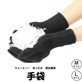 【ビビエルボ】ウォーミィー　あったか健康手袋（M/Lサイズ 男女兼用） 手袋、あったか繊維、健康手袋、パイル編み、保温、メディロン 買い回り