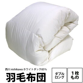 【62時間限定タイムセール！】羽毛布団 ダブル 西川 日本製 羽毛掛け布団 2番 送料無料 ホワイト85% ダブルロング 190×210cm 1.4kg 抗菌防臭 ダウン収納袋 zz