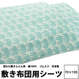 シーツ 西川 フィンレイソン 固わた敷きふとん用シーツ ベビー70×120cm用 ぞう エレファンティ ブルー 綿100% ゴム入り 新生児 出産準備 日本製 24ss FI9661 Finlayson