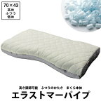 【楽天ランキング1位】パイプ枕 まくら 洗える 高さ調節可能 枕カバー付 西川 エラストマーパイプ枕 70×43cm 4ヵ所調節 ウレタンシート ふつうの硬さ 衛生的 ウォッシャブル ファインスムーズ ファインクオリティプレミアム FA6020