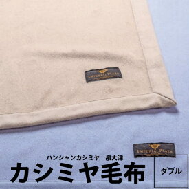 【楽天スーパーセール】毛布 ダブル 西川 カシミヤ毛布 180×210cm インペリアルプラザ IP1650 22ww カシミヤ100％ 日本製 泉大津 カシミア Cashmere IMPERIAL PLAZA ベージュ 肌色