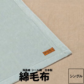 綿毛布 シングル 西川 IMPERIAL PLAZA インペリアルプラザ シングルロング140×210cm IP1651 海島綿 綿100％ パイル 日本製 シール織 軽量タイプ 23ww ベージュ ブルー zz