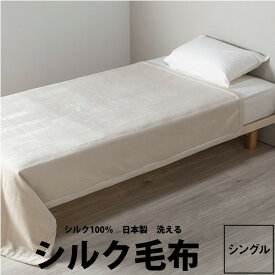 【楽天スーパーセール】シルク 毛布 シングル ニューミン シルク毛布 140×200cm NM3654 23ww 西川 newmine シングル 真綿 むれにくい 美肌 泉大津 日本製 アイボリーzz