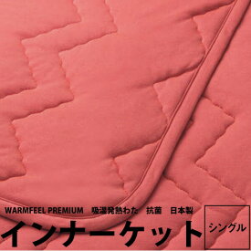 【楽天スーパーセール】【3000円レビュー特典付】掛け布団 シングル あったか 西川 ウォームフィールプレミアム インナーケット シングルロング 150×210cm WF3652 23ww 日本製 吸湿発熱 抗菌 清潔 秋冬 ウォッシャブル 肌触り なめらかzz 55