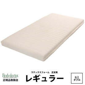 マット 敷き布団 【ボディドクター】 マットレス セミダブル レギュラー 195×120×11cm 正反発 100％天然ラテックス 寝心地 体圧分散 耐久性 保証 天然素材 世界 殺菌 肩こり 腰痛 zz