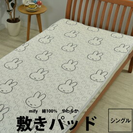 敷パッド シングル 西川 ミッフィー 100×200cm DB3618 24ss miffy うさこちゃん ナインチェ ディック・ブルーナ 一年中 オールシーズン 製品洗い加工 ゴム付き 柔らかな肌触り グレー ホワイト 灰色 白 かわいいzz