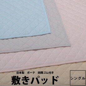 敷きパッド シングル 西川 beaute BE3603 (100×200cm) 裏面4隅高性能ゴム付き 日本製 ピンク ベージュ グレー ブルー ボーテ 23ww