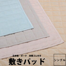 敷きパッド シングル 西川 beaute BE3604 (100×200cm) 裏面4隅高性能ゴム付き 日本製 ピンク ベージュ グレー ブルー ボーテ 23ww