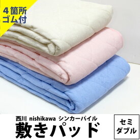 【楽天ランキング2位】敷きパッド セミダブル 綿100% 西川 丸洗い 春夏用 タオル地 120×205cm 送料無料 cm12050024 オールシーズン タオル地 シンカーパイル パッドシーツ 洗える 四隅ゴム付 敷布団パッド ウォッシャブル マットレス対応 丸洗い