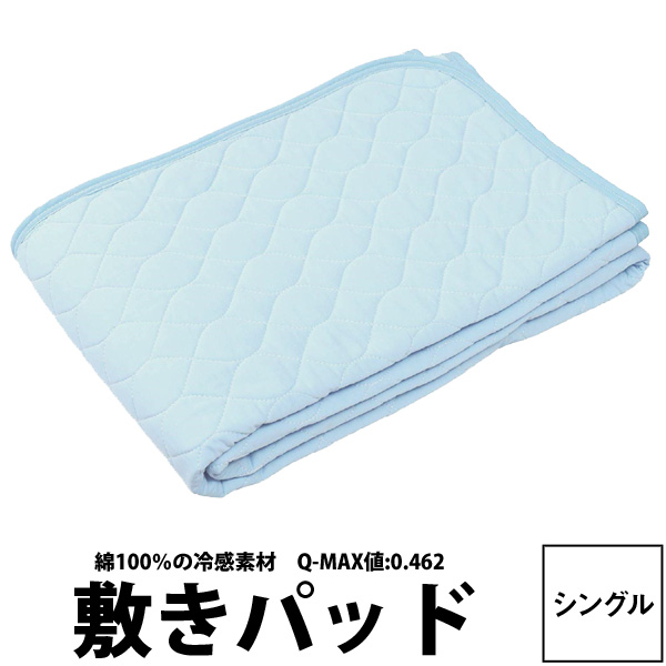敷きパッド 東京西川 接触冷感 ベッドパッドの人気商品・通販・価格 