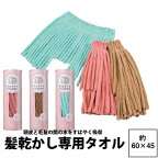 【楽天ランキング1位】タオル ギフト パスタオ 髪乾かし専用タオル (約60×45cm) TX3001 23ww PASTA TOWEL 髪 地肌 優しい ドライヤー 時短 速乾 吸水速乾 スピーディ ドライ ダメージ予防 美髪