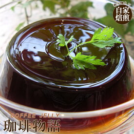期間限定! 自家焙煎コーヒーゼリー 珈琲物語 お買い物マラソン 最大2,000円OFFクーポン 送料別 冷蔵便 お取り寄せ お中元 夏ギフト 誕生日 お供え お祝い 自家焙煎 希少糖(アルロース)