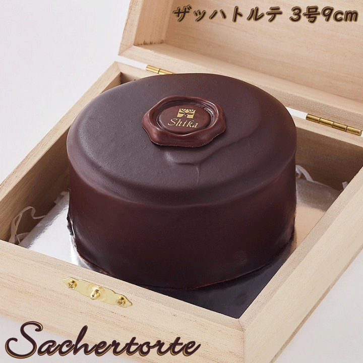 ★ トドちゃん専用★フレデリックボウ　オークールデサヴール　チョコレートデザート 楽天市場】ザッハトルテ 3号 9cm 木箱入 送料別 冷蔵便 お取り寄せ