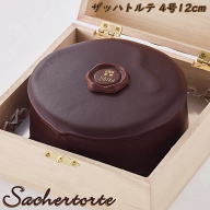 ザッハトルテ 4号 12cm 木箱入 送料別 冷蔵便 お取り寄せ お中元 夏ギフト 誕生日 お供え 手作り ウィー…