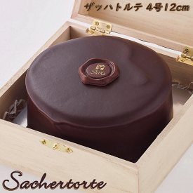 ザッハトルテ 4号 12cm 木箱入り 6/4 20:00～ スーパーSALE ポイント優待キャンペーン クーポン配布中 送料別 冷蔵便 お取り寄せ 父の日 誕生日 ギフト お供え お祝い 手作り ウィーン 菓子 チョコレートケーキ