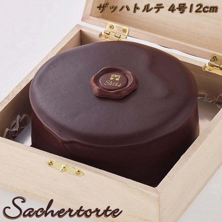 ザッハトルテ　リクエスト56枚セット 楽天市場】ザッハトルテ 4号 12cm 木箱入り 送料込 冷蔵便 お