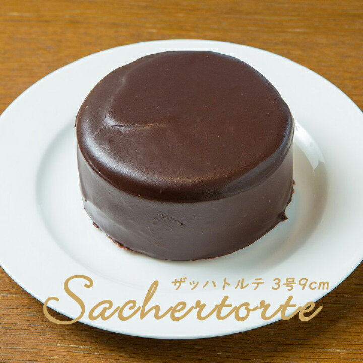 楽天市場 ザッハトルテ 3号 9cm 木箱入り 送料別 冷蔵便 お取り寄せ 誕生日 バレンタイン ホワイトデー ラム酒香る大人の贅沢 手作り ミニ ウィーン 菓子 チョコレートケーキ シカ楽天市場店