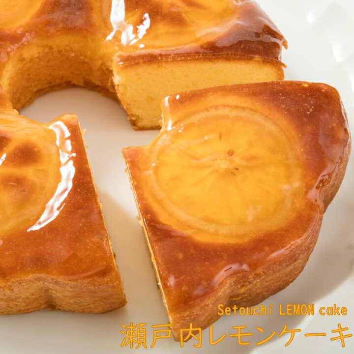 楽天市場 瀬戸内レモンケーキ 送料込 常温便 お取り寄せバレンタイン ホワイトデー 誕生日 結婚 出産 手作り オーガニック 有機栽培 フルーツケーキ 希少糖含有シロップ シカ楽天市場店