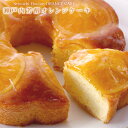 瀬戸内芳醇オレンジケーキ 送料別 冷蔵便 お取り寄せ まとめ買い お中元 夏ギフト 誕生日 記念日 お供え お祝い TV 新聞 雑誌で紹介 手作り フルーツケーキ 希少糖含有シロップ