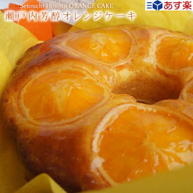 あす楽 お買い物マラソン 1/16 01:59まで ポイント5倍 クーポン 瀬戸内芳醇オレンジケーキ 送料込 常温便 バレンタイン ギフト 誕生日 内祝 TV 新聞 雑誌で紹介 手作り ネーブルオレンジ 希少糖含有シロップ