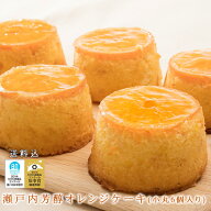瀬戸内芳醇オレンジケーキ (小丸) 6個入 ソーシャルギフト 送料込 冷蔵便 母の日 父の日 誕生日 記念日 …