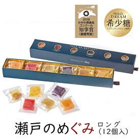 瀬戸のめぐみ ロング(12個入) ソフトグミ SETO NO MEGUMMY 【クリスマス】 楽天スーパーSALE ポイント5倍 クーポン配布中 送料込 冷蔵便 お取り寄せ 誕生日 記念日 お供え お祝い お歳暮 お年賀 話題のアルロース(希少糖)入り