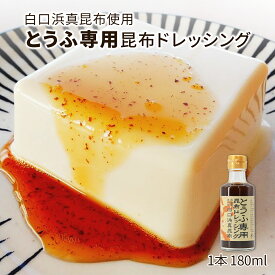【選べる内容量】北海道産 とうふ専用昆布ドレッシング 180ml 天然白口浜真昆布使用 ドレッシング しゃぶしゃぶ 湯豆腐 つけダレ 調味料 真昆布 白口浜真昆布 道の駅しかべ オリジナル