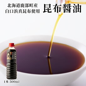 【選べる内容量】白口浜真昆布使用 昆布醤油 1本 500ml 北海道 昆布 白口浜真昆布 冷奴 納豆 煮物 刺身 寿司 調味料 鹿部町 道の駅しかべ